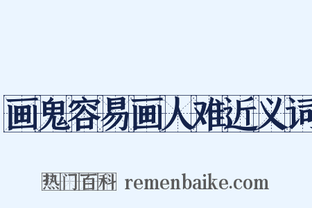 画鬼容易画人难近义词是什么意思的图片